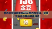世界杯竞猜哪里买app-世界杯竞猜，便捷、安全与乐趣的完美结合