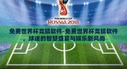 免费世界杯竞猜软件-免费世界杯竞猜软件，球迷的智慧盛宴与娱乐新风尚