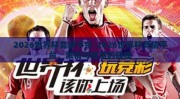2026世界杯竞猜平台-2026世界杯竞猜平台，激情与智慧的碰撞