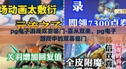 pg电子游戏双喜临门-喜从双来，pg电子游戏中的双喜临门