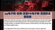 pg电子网-官网-探索PG电子网-官网的全面指南