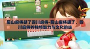 蜀山麻将胡了四川麻将-蜀山麻将胡了，四川麻将的独特魅力与文化韵味