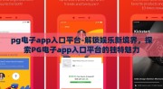 pg电子app入口平台-解锁娱乐新境界，探索PG电子app入口平台的独特魅力