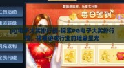 pg电子大奖排行榜-探索PG电子大奖排行榜，揭秘游戏行业的璀璨星光