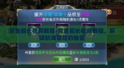 赏金船长视频教程-赏金船长视频教程，解锁航海冒险的秘密