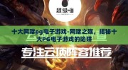 十大网赌pg电子游戏-网赌之殇，揭秘十大PG电子游戏的陷阱