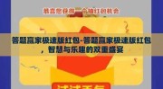 答题赢家极速版红包-答题赢家极速版红包，智慧与乐趣的双重盛宴