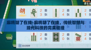 麻将胡了在线-麻将胡了在线，传统智慧与现代科技的完美碰撞