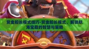 赏金船长模式技巧-赏金船长模式，解锁航海宝藏的智慧与策略