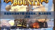 赏金船长游戏下载-赏金船长，海上的冒险之旅