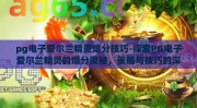 pg电子爱尔兰精灵爆分技巧-探索PG电子爱尔兰精灵的爆分奥秘，策略与技巧的深度剖析