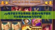 pg电子娱乐平台免费版-探索PG电子娱乐平台免费版的魅力与价值