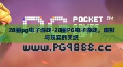 28圈pg电子游戏-28圈PG电子游戏，虚拟与现实的交织
