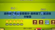 麻将胡了怎么容易爆分-麻将胡了，解锁爆分秘籍