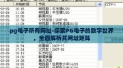 pg电子所有网址-探索PG电子的数字世界，全面解析其网址矩阵
