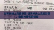 世界杯线上竞猜彩票-世界杯线上竞猜彩票，激情与理性的碰撞