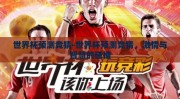世界杯预测竞猜-世界杯预测竞猜，激情与智慧的碰撞