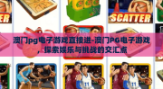 澳门pg电子游戏直接进-澳门PG电子游戏，探索娱乐与挑战的交汇点
