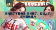 麻将胡了下载安装-麻将胡了，轻松上手，尽享国粹魅力