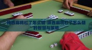 陕西麻将杠了怎么胡-陕西麻将杠了怎么胡的智慧与策略