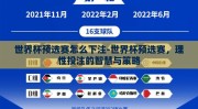 世界杯预选赛怎么下注-世界杯预选赛，理性投注的智慧与策略
