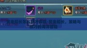 赏金船长怎么玩才能赢-赏金船长，策略与技巧的海洋冒险