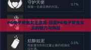 PG电子赏金女王游戏-探索PG电子赏金女王的魅力与挑战