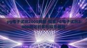 pg电子试玩2000网站-探索PG电子试玩2000网站的多元娱乐体验