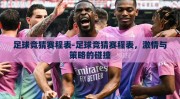 足球竞猜赛程表-足球竞猜赛程表，激情与策略的碰撞