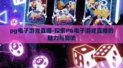 pg电子游戏直播-探索PG电子游戏直播的魅力与影响