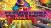 电子游戏麻将胡了快挂-数字娱乐新风尚，电子游戏、麻将与胡了快挂的跨界融合