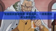 赏金船长游戏免费-赏金船长，一场免费的海上冒险之旅
