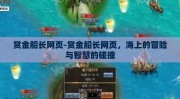 赏金船长网页-赏金船长网页，海上的冒险与智慧的碰撞