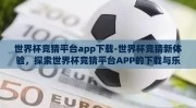世界杯竞猜平台app下载-世界杯竞猜新体验，探索世界杯竞猜平台APP的下载与乐趣