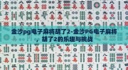 金沙pg电子麻将胡了2-金沙PG电子麻将，胡了2的乐趣与挑战