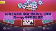 pg电子双喜临门爆分-双喜临门，共绘辉煌——pg电子的爆分盛宴