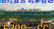 单机pg电子游戏-探索单机PG电子游戏的魅力与挑战