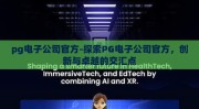 pg电子公司官方-探索PG电子公司官方，创新与卓越的交汇点