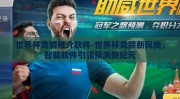 世界杯竞猜推介软件-世界杯竞猜新风尚，智能软件引领预测新纪元