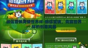 微信营销竞猜世界杯-微信营销，竞猜世界杯的创意风暴