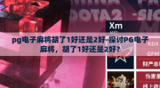 pg电子麻将胡了1好还是2好-探讨PG电子麻将，胡了1好还是2好？