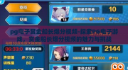 pg电子赏金船长爆分视频-探索PG电子游戏，赏金船长爆分视频的魅力与挑战