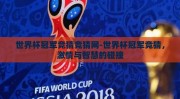 世界杯冠军竞猜竞猜网-世界杯冠军竞猜，激情与智慧的碰撞