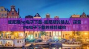 威尼斯pg电子下载-威尼斯的魅力，探索PG电子下载的独特体验