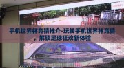 手机世界杯竞猜推介-玩转手机世界杯竞猜，解锁足球狂欢新体验