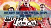 彩票世界杯竞猜-彩票世界杯竞猜，激情与智慧的碰撞