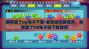 麻将胡了pg电子下载-解锁娱乐新境界，麻将胡了PG电子版下载体验