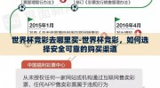 世界杯竞彩去哪里买-世界杯竞彩，如何选择安全可靠的购买渠道