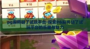 pg麻将胡了试玩平台-探索PG麻将胡了试玩平台的乐趣与魅力