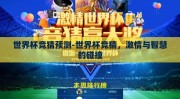 世界杯竞猜预测-世界杯竞猜，激情与智慧的碰撞